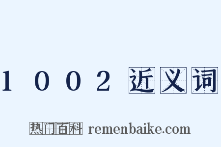1002近义词是什么意思的图片